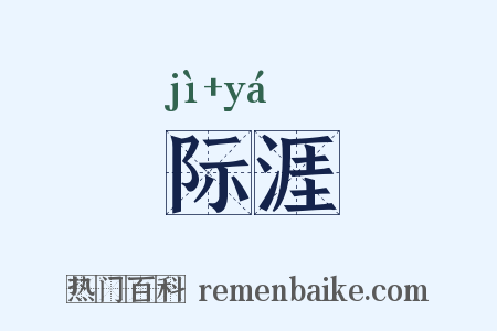 际涯是什么意思的图片